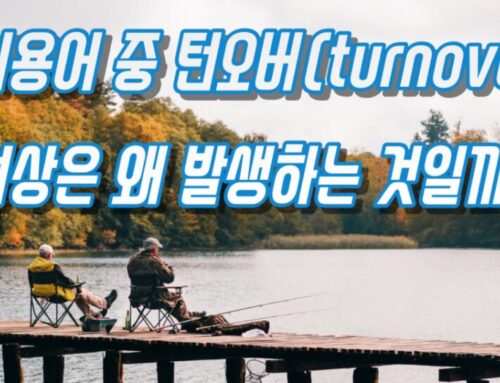 낚시용어 중 턴오버(turnover) 현상이란 무엇이고 왜 발생하는 것일까?