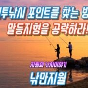 원투낚시의 포인트를 찾는 방법: 말등지형을 찾아서 공략하자!