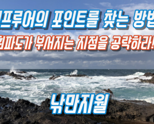 서프루어의 포인트: 흰파도가 부서지는 지점을 공략하자!