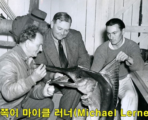 세계의 유명 낚시인③ IGFA의 설립자 마이클 러너(Michael Lerner)